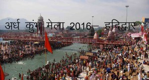 ardh kumbh mela haridwar 2016 